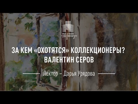 Видео: Валентин Серов. Цикл «За кем охотятся коллекционеры?»