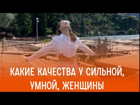 Видео: Какие качества у сильной, умной, женщины