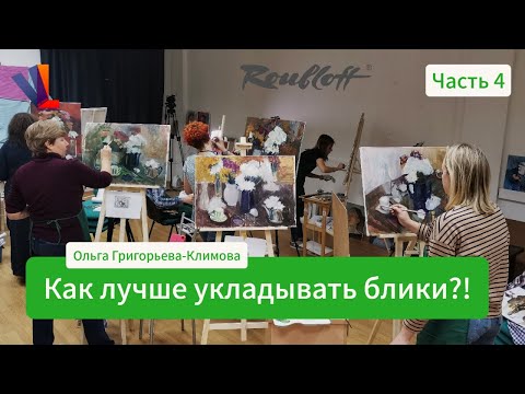 Видео: 🌷 🌸 🌹  Про блики  🌺Часть 4🌻  - Ольга Григорьева-Климова