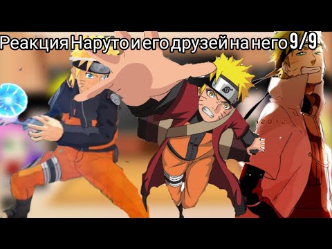 Видео: Реакция Наруто и его друзей на него 9/9