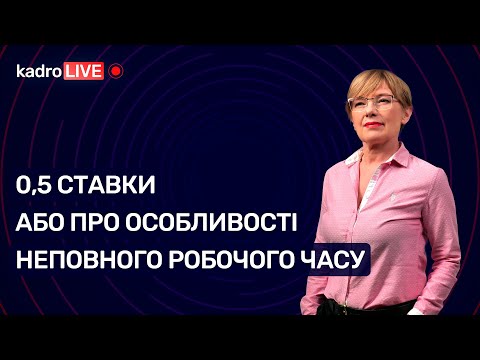Видео: 0,5 ставки або про неповний робочий час №14(68) 23.02.2021|0,5 ставки или про неполное рабочее время