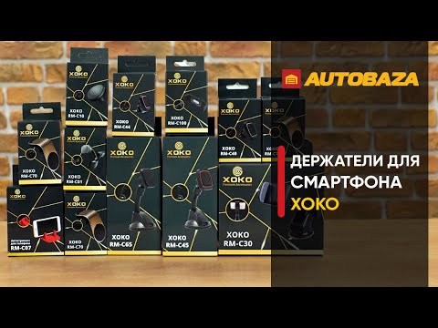 Видео: Какие держатели лучше? Держатели для мобильных устройств XoKo. Держатель для телефона в машину.