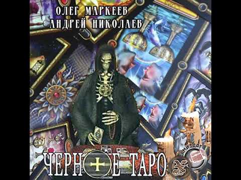 Видео: Олег Маркеев, Андрей Николаев «ЧЕРНОЕ ТАРО» чит. Пожилой Ксеноморф