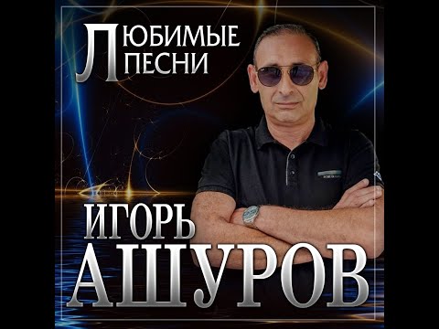 Видео: Игорь Ашуров - Любимые песни/ПРЕМЬЕРА 2024