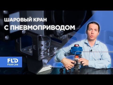 Видео: Шаровый кран с пневмоприводом и позиционером Ямал