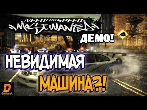 Видео: NFS: Most Wanted DEMO - НЕВИДИМАЯ МАШИНА? [В КОНЦЕ]