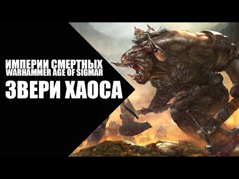 Видео: 68. Age of Sigmar - Фракции - Звери Хаоса (Beasts of Chaos)