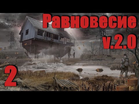 Видео: S.T.A.L.K.E.R. Равновесие Mod ч.2