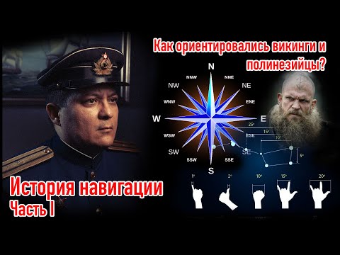 Видео: История навигация. Часть  1. Как викинги ориентировались в море ?