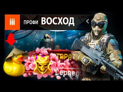 Видео: Восход ПРОФИ за 12 минут! (Достижение УТКА) тактика прохождения! Warface