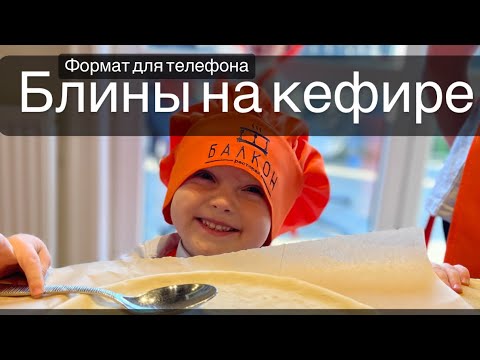 Видео: Блины на кефире!Рецепт в описании !                 #блины#блинчики #накефире