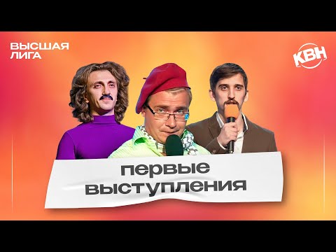 Видео: КВН Первые выступления Высшей лиги / Часть 1