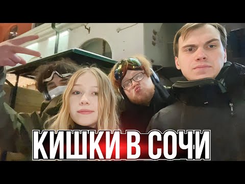 Видео: КИШКИ В СОЧИ,ПОДЪЕМ И СПУСК С ГОРЫ | KISHKI ROFLS