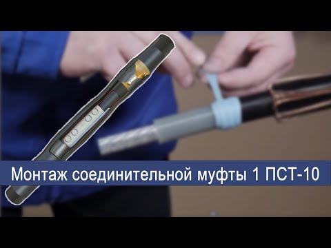 Видео: Монтаж соединительной муфты 1 ПСТ-10