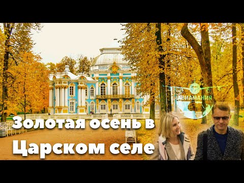 Видео: Екатерининский парк Царское село #Авиамания #Санкт-Петербург