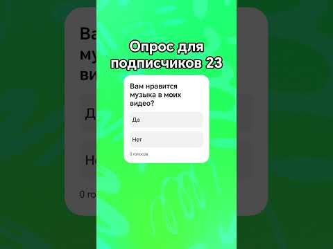 Видео: Опрос для подписчиков 23