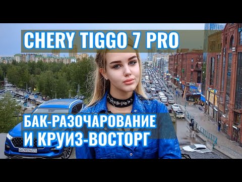Видео: ЧЕСТНЫЙ отзыв о Chery Tiggo 7 Pro: ПРАВДА после 8 месяцев - бак-разочарование и круиз - восторг!