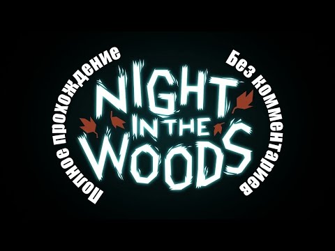 Видео: Night in the woods Полное прохождение Без комментариев