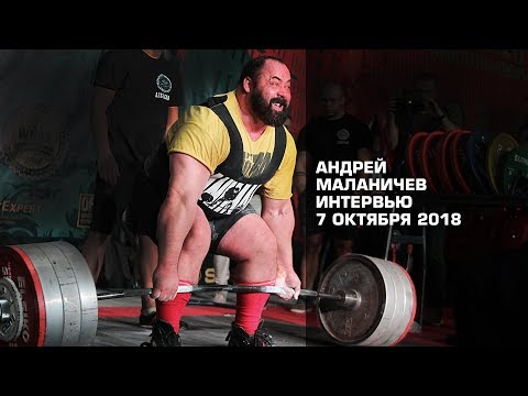 Видео: Андрей Маланичев / Про ЧМ WRPF-2018, про США, контракт и травмы
