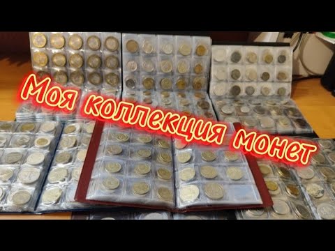 Видео: МОЯ КОЛЛЕКЦИЯ МОНЕТ ЗА 7 ЛЕТ!!! #монеты #монета #нумизматика #коллекция #coin #ссср