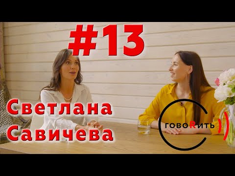 Видео: говоRить! Светлана Савичева