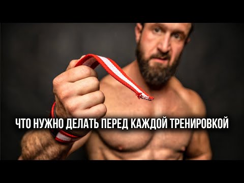 Видео: Что нужно делать перед каждой тренировкой