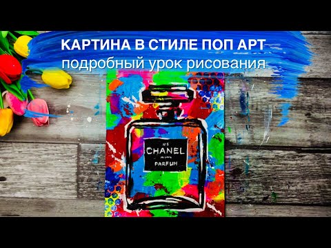 Видео: ШАНЕЛЬ • ПОП АРТ • Как нарисовать интерьерную картину