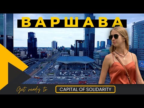 Видео: Варшава | Город который покорил