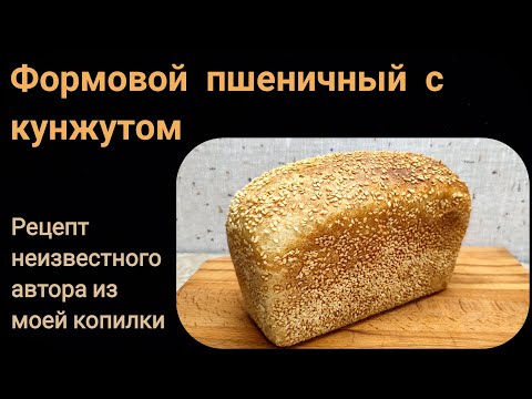 Видео: Пшеничный формовой хлеб с кунжутом на закваске.