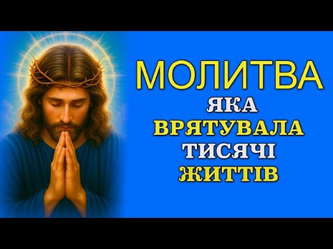 Видео: МОЛИТВА, ЯКА ВРЯТУВАЛА ТИСЯЧІ ЖИТТІВ 📖 СПІЛЬНА МОЛИТВА
