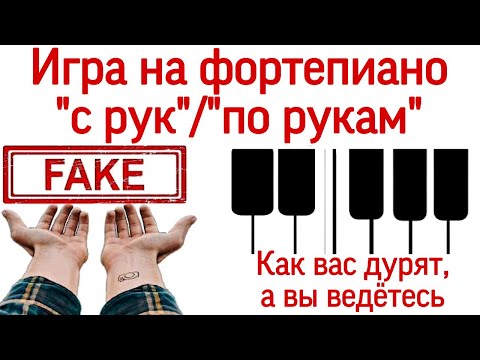 Видео: Как вас дурят, а вы ведётесь. Обучение игре на фортепиано без нот официально, с гарантией и корочкой