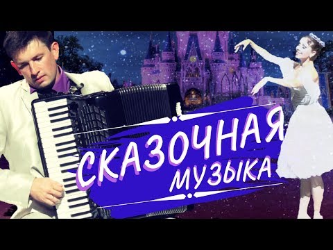 Видео: ♥Лекарство для Души!!!♥ Золушка /А.Архиповский/ аккордеон А.Поелуев,  Е.Мислер - балет