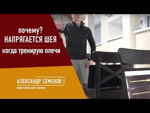 Видео: Напрягается шея, когда тренирую плечи. Почему?