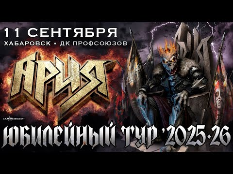 Видео: Ария 40 лет группе концерт Хабаровск 11 сентября