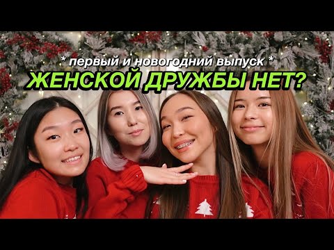 Видео: TALKIING: СУЩЕСТВУЕТ ЛИ ЖЕНСКАЯ ДРУЖБА? + тайный санта!