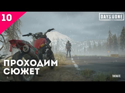 Видео: ➤ DAYS GONE (ЖИЗНЬ ПОСЛЕ) - ПРОХОЖДЕНИЕ №10  #daysgone