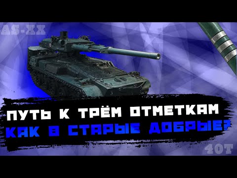 Видео: AS-XX 40 t I ФИНАЛ 3 отметкок (Старт 88,83%)