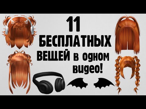 Видео: 11 НОВЫХ БЕСПЛАТНЫХ ВЕЩЕЙ ЗА 1 МИНУТУ В РОБЛОКС 😱 Как получить легко