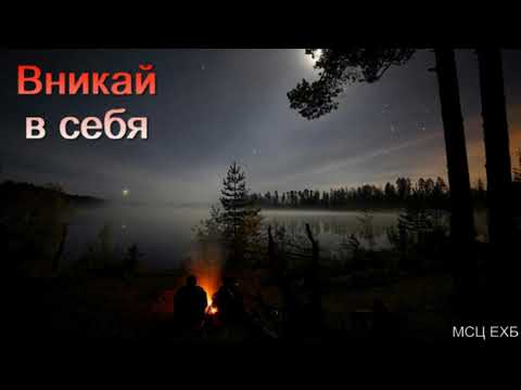 Видео: "Вникай в себя". А. Н. Оскаленко. МСЦ ЕХБ