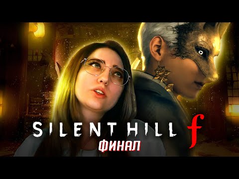Видео: РУБИЛОВО + ВСЕ КОНЦОВКИ прохождение Silent Hill F часть 3
