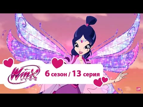 Видео: Клуб Винкс - Сезон 6 Серия 13 - Фея крёстная | Мультики про фей для девочек