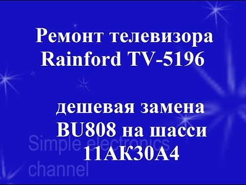 Видео: Ремонт телевизора Rainford, шасси 11АК30А4