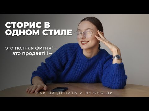 Видео: Один стиль ведения сторис: нужно ли запариваться? Разбор создания стиля