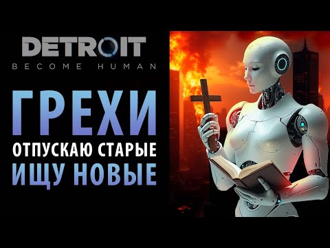 Видео: Грехи, на которые никто не обратил внимания в Detroit: Become Human.
