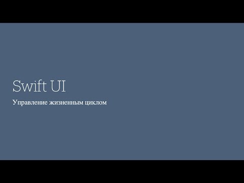 Видео: Занятие 24: SwiftUI | 3 -  Управление жизенным циклом View