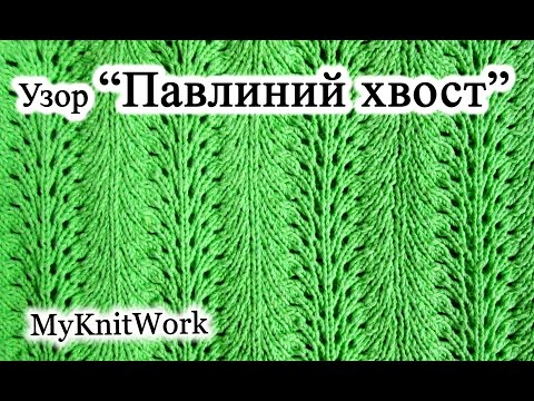 Видео: Узор "Павлиний хвост". Вязание спицами.