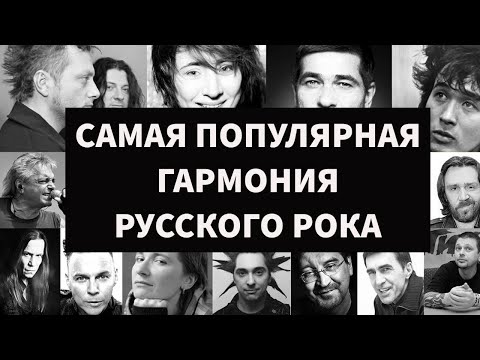 Видео: Самые ПОПУЛЯРНЫЕ последовательности русского РОКА. Большой обзор