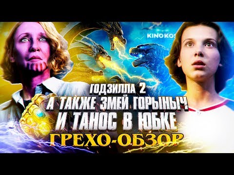 Видео: Грехо-Обзор "Годзилла 2: Король монстров"