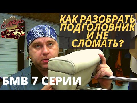 Видео: Салон БМВ. Как разобрать активный подголовник от БМВ 7 серии не разломав его ? 3 простых этапа