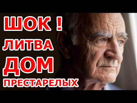 Видео: ШОК! 😱 Дом престарелых в Литве.